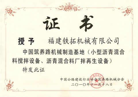 中國筑養(yǎng)路機(jī)械制造基地證書